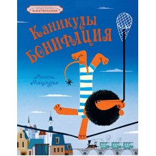 Мацоурек М. Каникулы Бонифация