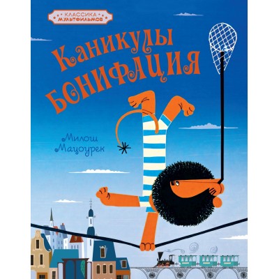 Мацоурек М. Каникулы Бонифация