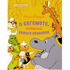 Мацоурек М. О бегемоте, который боялся прививок