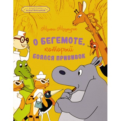 Мацоурек М. О бегемоте, который боялся прививок