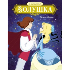 Перро Ш. Золушка