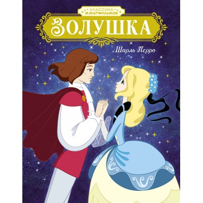 Перро Ш. Золушка