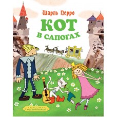 Перро Ш. Кот в сапогах