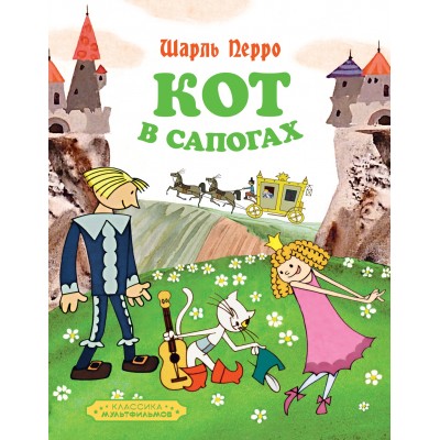 Перро Ш. Кот в сапогах