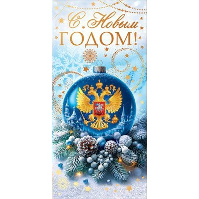 Открытка С Новым годом! (евро без текста)  204х97мм