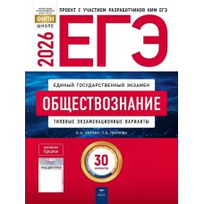 Лискова ЕГЭ-2026/ОБЩЕСТВОЗНАНИЕ типовые экзаменационные варианты: 30 вариантов/Котова Пособие