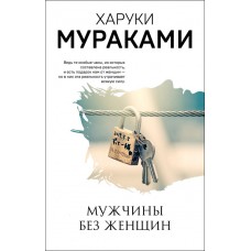 Мураками Х. Мужчины без женщин