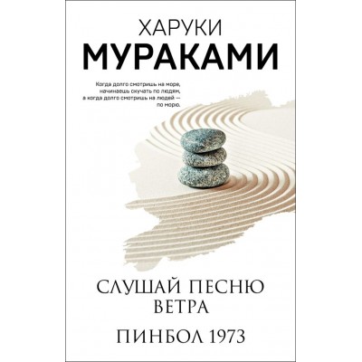 Мураками Х. Слушай песню ветра. Пинбол 1973