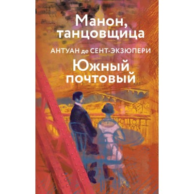 Сент-Экзюпери А. Манон, танцовщица. Южный почтовый