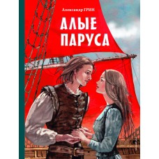 Грин А. Алые паруса (ил. Н. Новосвитной)