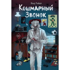 Райбер В. Кошмарный звонок