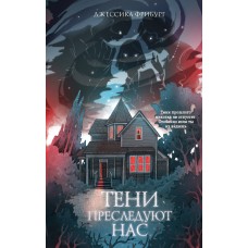 Фрибург Д. Тени преследуют нас