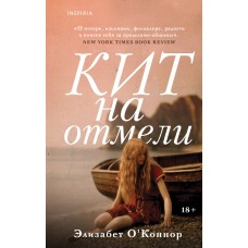 О'Коннор Э. Кит на отмели