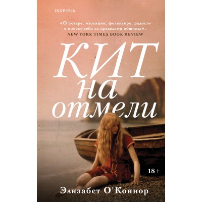 О'Коннор Э. Кит на отмели