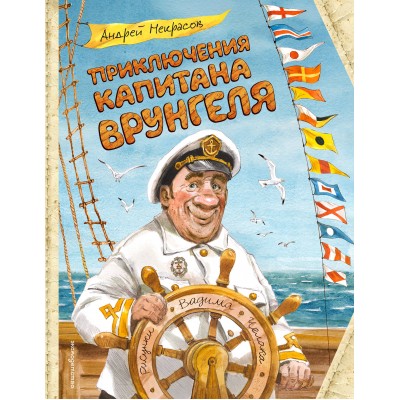 Некрасов А.С. Приключения капитана Врунгеля (ил. В. Челака)
