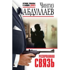 Абдуллаев Ч.А. Разорванная связь