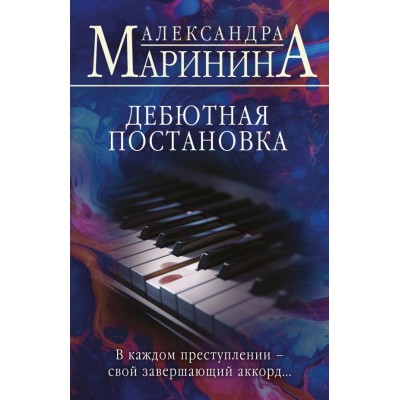 Маринина А. Дебютная постановка