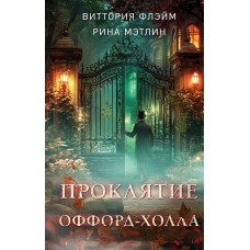 Флэйм В., Мэтлин Р. Проклятие Оффорд-холла
