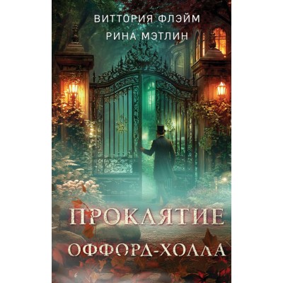 Флэйм В., Мэтлин Р. Проклятие Оффорд-холла