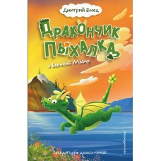 Емец Д.А. Дракончик Пыхалка и Великий Мымр (#3)