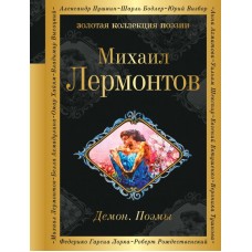 Лермонтов М.Ю. Демон. Поэмы