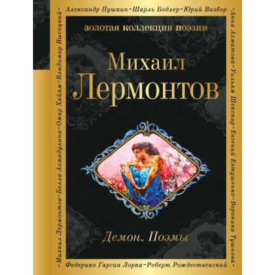 Лермонтов М.Ю. Демон. Поэмы