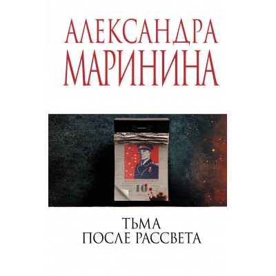 Маринина А. Тьма после рассвета