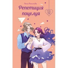 Антонова А.Е. Репетиция поцелуя