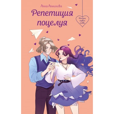 Антонова А.Е. Репетиция поцелуя