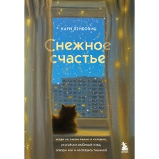 Лейбовиц Кари Снежное счастье. Когда за окном темно и холодно, укутайся в любимый плед, завари чай и насладись тишиной