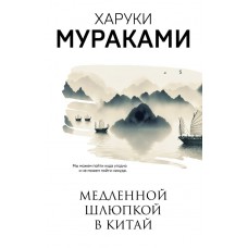 Мураками Х. Медленной шлюпкой в Китай