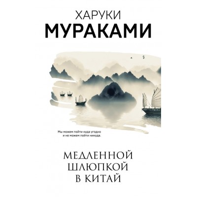 Мураками Х. Медленной шлюпкой в Китай