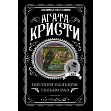 Кристи А. Щелкни пальцем только раз