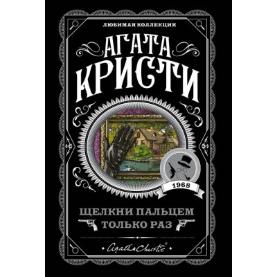 Кристи А. Щелкни пальцем только раз