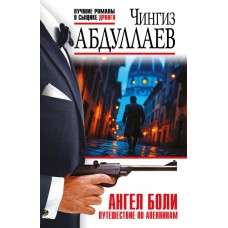 Абдуллаев Ч.А. Ангел боли: Путешествие по Апеннинам