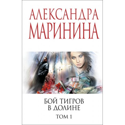 Маринина А. Бой тигров в долине. Том 1