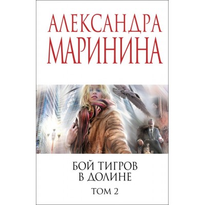 Маринина А. Бой тигров в долине. Том 2