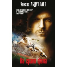 Абдуллаев Ч.А. На грани фола