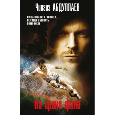 Абдуллаев Ч.А. На грани фола