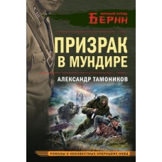 Тамоников А.А. Призрак в мундире