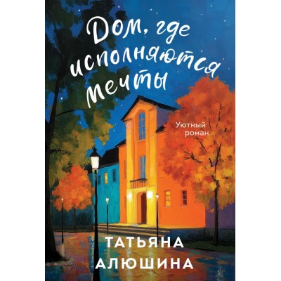 Алюшина Т.А. Дом, где исполняются мечты