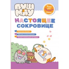 Пронкевич А. ПушМяу. Книги для первого чтения. Настоящее сокровище