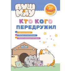 Пронкевич А. ПушМяу. Книги для первого чтения. Кто кого передружил