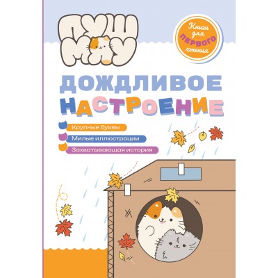 Пронкевич А. ПушМяу. Книги для первого чтения. Дождливое настроение