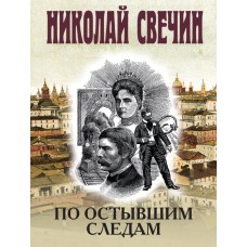 Свечин Н. По остывшим следам