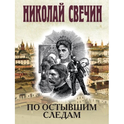 Свечин Н. По остывшим следам