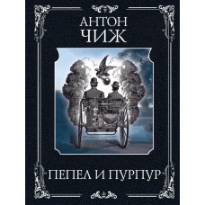 Чиж А. Пепел и пурпур
