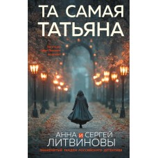 Литвиновы Анна и Сергей Та самая Татьяна