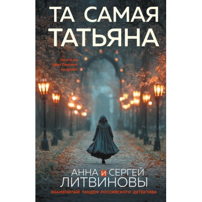 Литвиновы Анна и Сергей Та самая Татьяна
