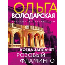 Володарская О.Г. Когда заплачет розовый фламинго